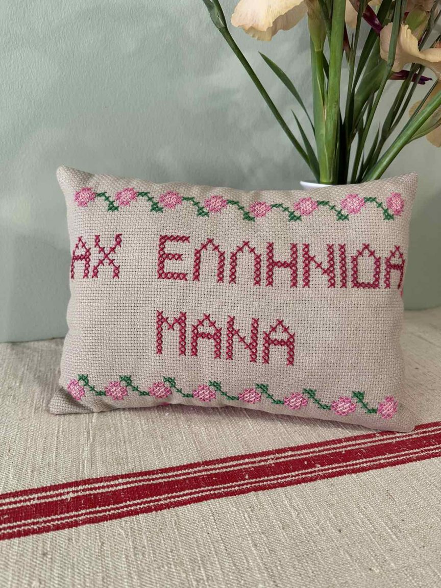 Handmade cushion "ΑΧ ΕΛΛΗΝΙΔΑ ΜΑΝΑ"