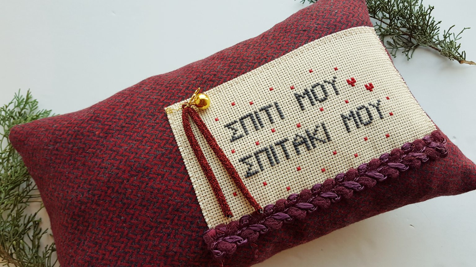 Fait-main coussin "Σπίτι μου, σπιτάκι μου"