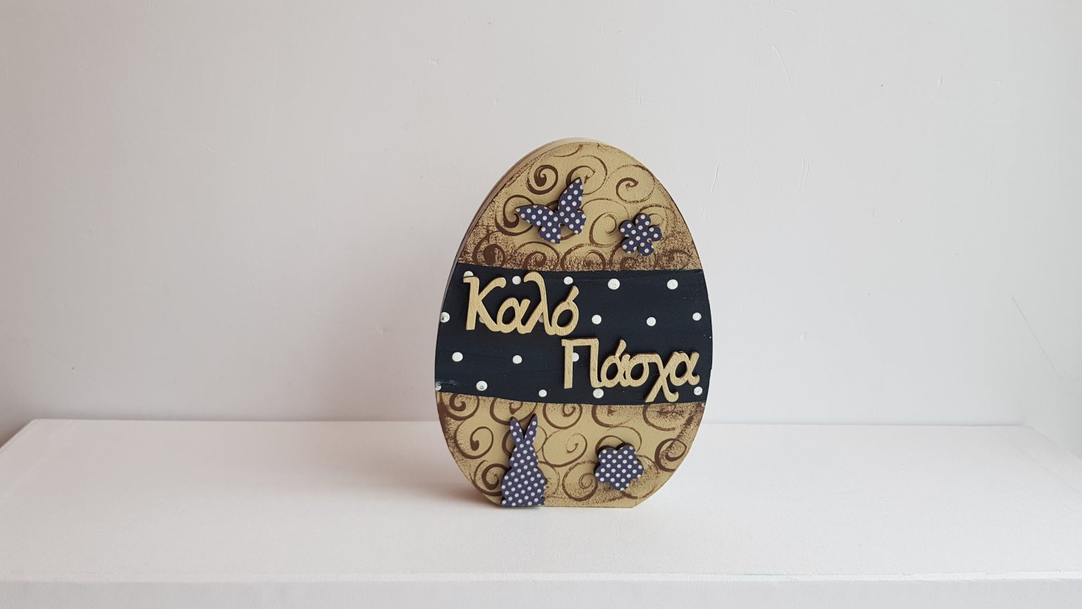 Χειροποίητο ξύλινο αυγό "Καλό Πάσχα" 