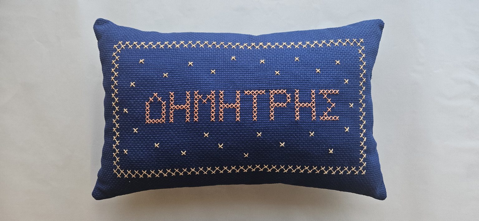 Χειροποίητο μαξιλάρι "ΔΗΜΗΤΡΗΣ"