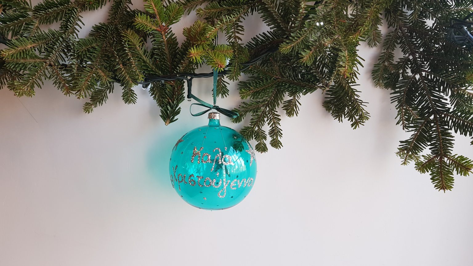 Μεγάλη χειροποίητη φυσητή μπάλα "Καλά Χριστούγεννα".