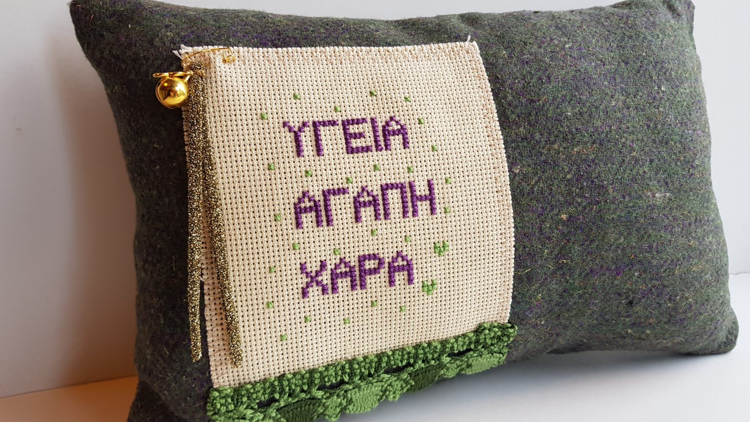 Fait-main coussin "Υγεία, αγάπη, χαρά" 