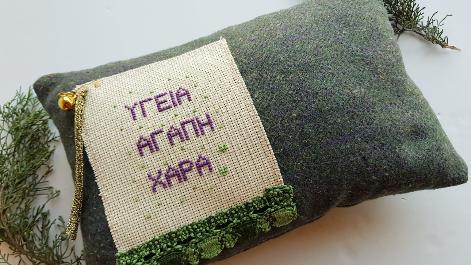 Handmade pillow "Υγεία, αγάπη, χαρά" 