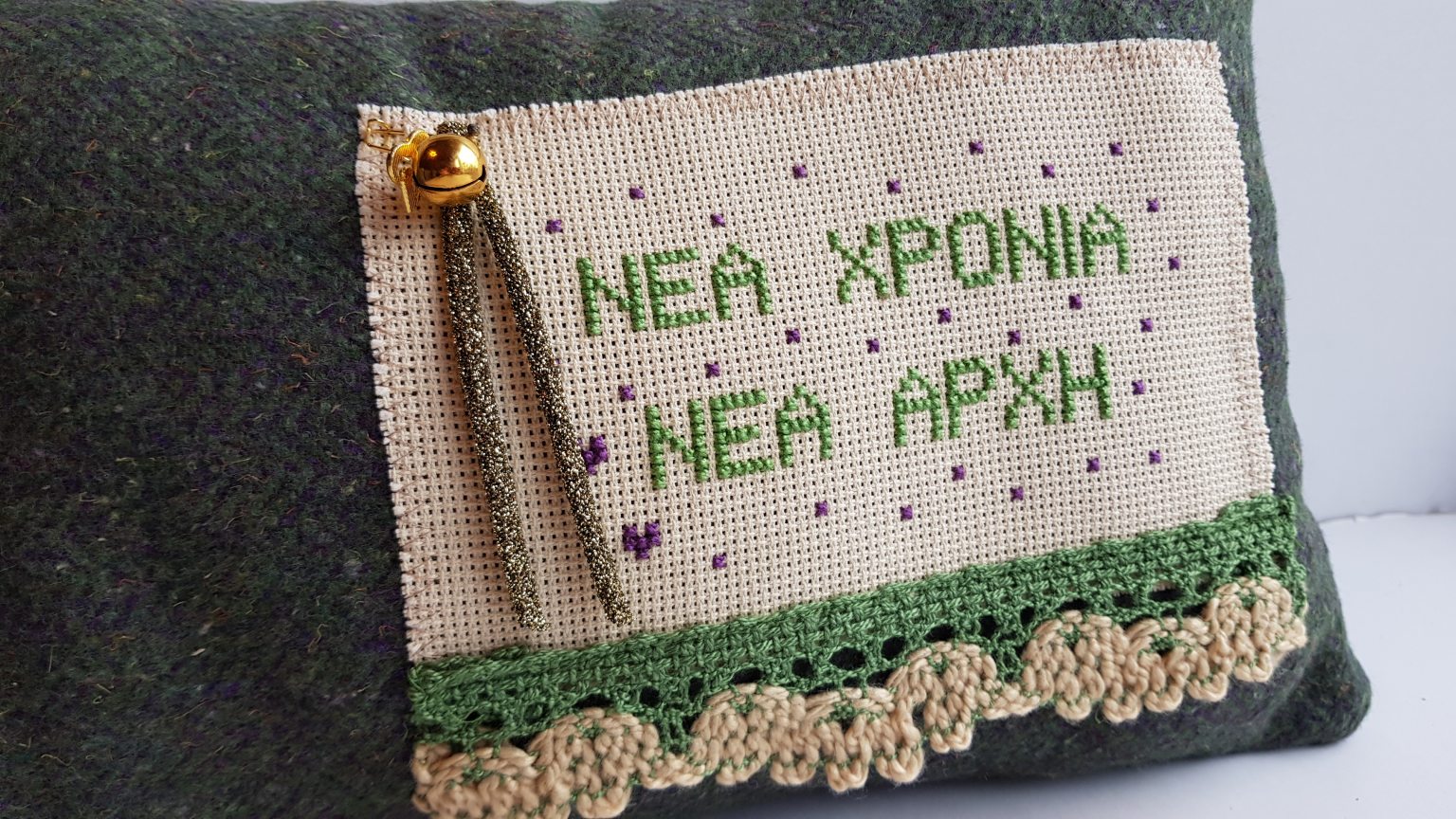 Handmade pillow "Νέα χρονιά - νέα αρχή" 