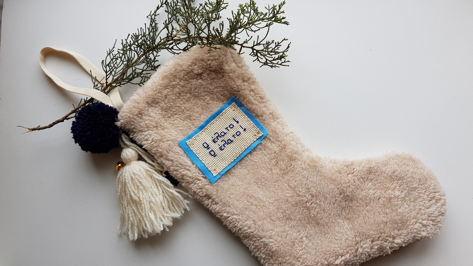 Handmade christmas stocking "Ω έλατο - Ω έλατο!"