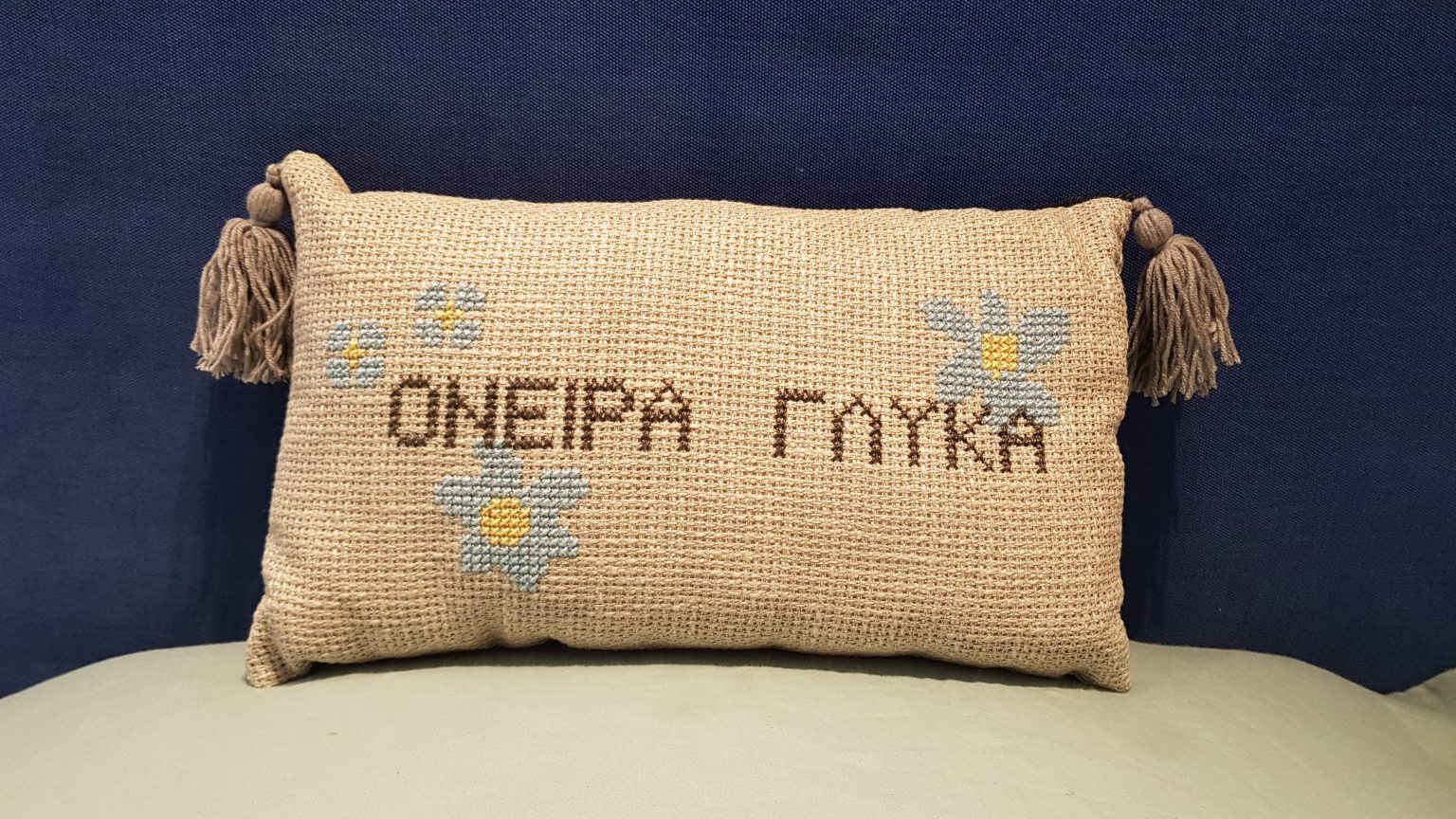 Κεντημένο μαξιλάρι "ONEIΡΑ ΓΛΥΚΑ"