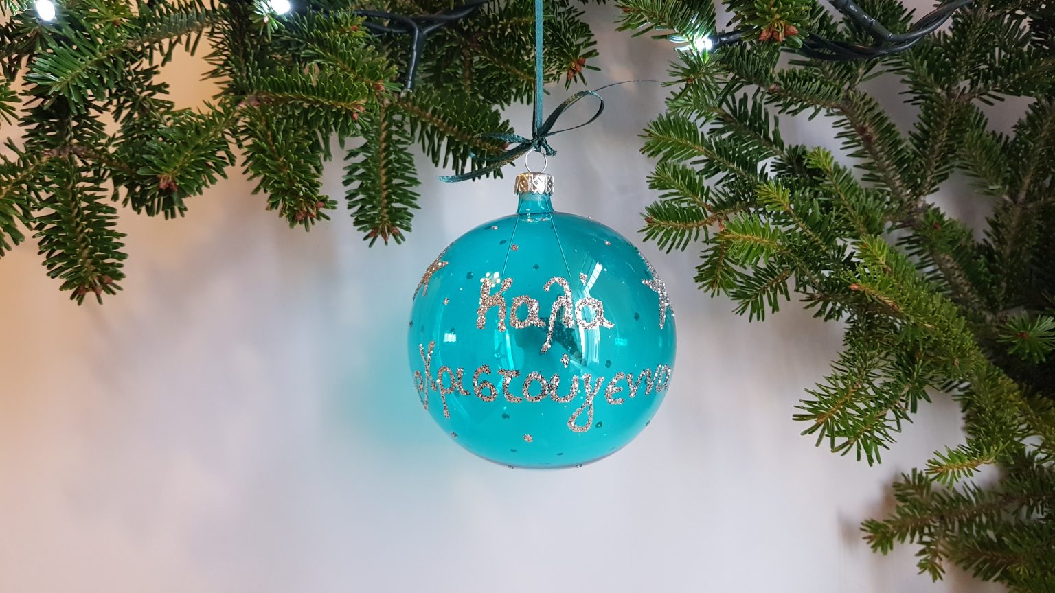 Μεγάλη χειροποίητη φυσητή μπάλα "Καλά Χριστούγεννα".